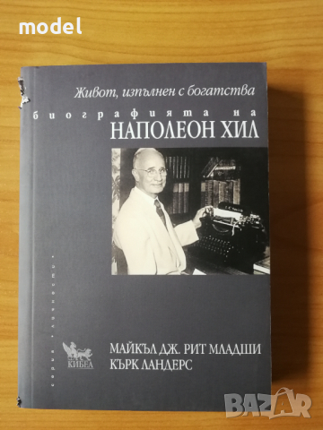 Живот, изпълнен с богатства - биографията на Наполеон Хил