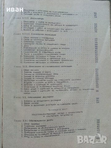 Отопление и Вентилация - В.Иванов,Б.Крапчев - 1964г., снимка 7 - Специализирана литература - 42221790