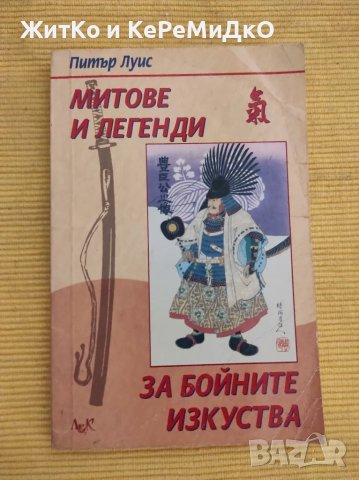 Питър Луис - Митове и легенди за бойните изкуства, снимка 1