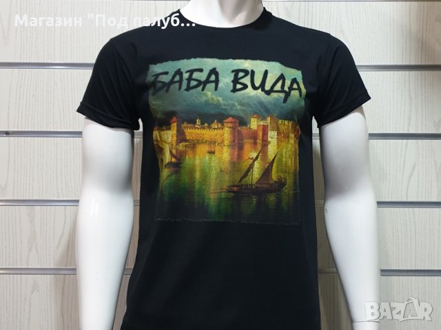 Нова мъжка тениска с дигитален печат крепостта "Баба Вида", град Видин, снимка 5 - Тениски - 29890200
