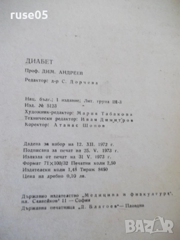 Книга "Диабет - Димитър Андреев" - 40 стр., снимка 7 - Специализирана литература - 52792159