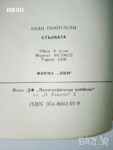 Стълбата - Иван Пампулски - 1992г., снимка 3 - Художествена литература - 50688291
