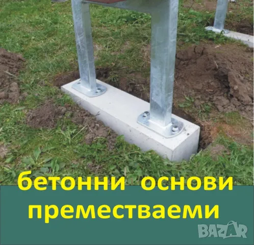 бетонна Основа Преместваема --ПРЕНОСИМИ Фундаменти --Стъпки мобилни готови за монтаж