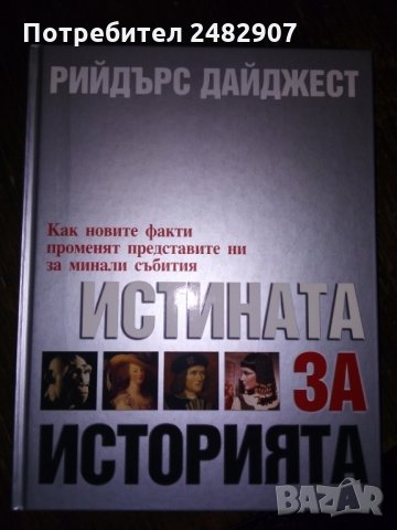 "Истината за историята" 