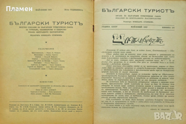 Български туристъ. Кн. 5 / 1926; Български туристъ. Кн. 5-6, 7-8 / 1942, снимка 9 - Антикварни и старинни предмети - 53912897