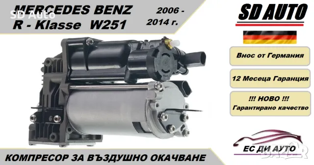 Компресор за въздушно окачване за Mercedes Benz W251 / R Klassa, снимка 1 - Части - 47614971