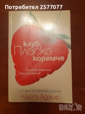 клуб Плоско коремче,Кейт Адамс
