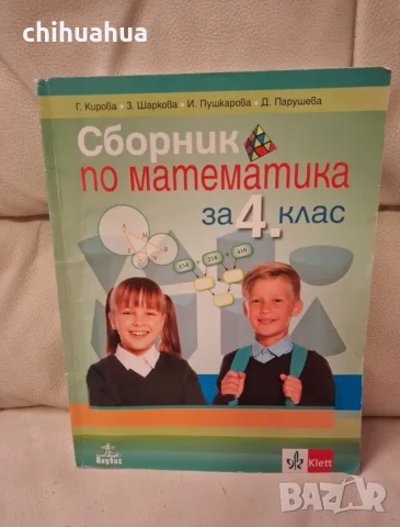 Сборник по математика за 4 клас