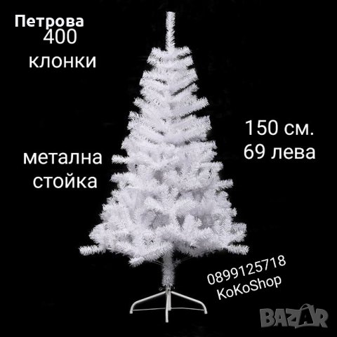 Бяла елха-150 см./Бяла елха/Коледна елха/елха