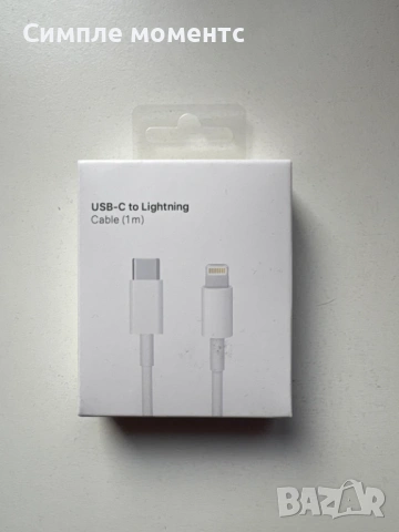 USB-C към Lightning кабел (1м) – бързо зареждане за iPhone