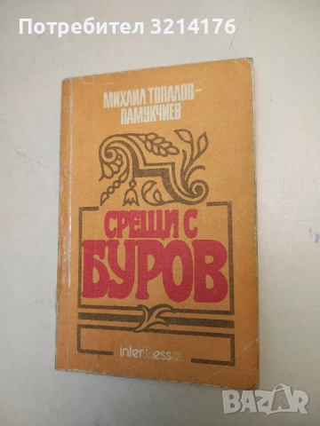 Срещи с Буров - Михаил Топалов