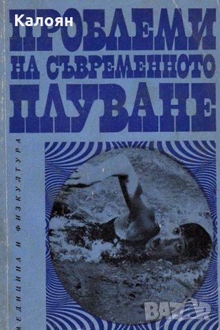 Проблеми на съвременното плуване