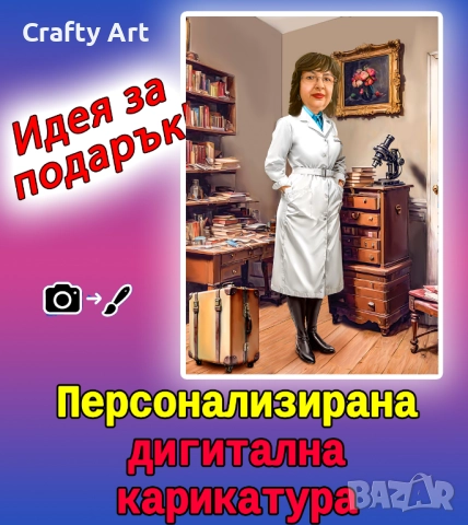 Дигитални карикатури и портрети
