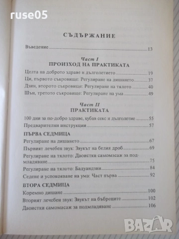 Книга "Ръководство по Даоистка йога и ци гун - Е.Юдлав"-400с, снимка 4 - Специализирана литература - 54320670