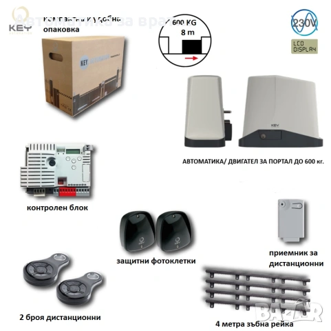 Комплект автоматика за плъзгащи врати до 600кг с 2бр. дистанционни, фотоклетки и 4м. релси KEY Italy