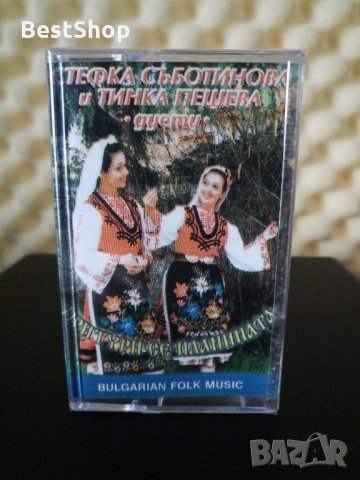 Стефка Съботинова и Тинка Пешева - Притури се планината, снимка 1 - Аудио касети - 31931955