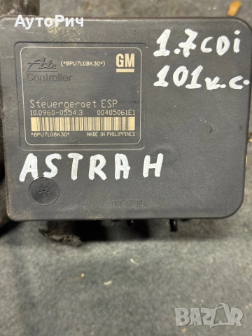 ABS Modul АБС Помпа Opel Astra H 1.7 CDTi 101к.с. Астра H
