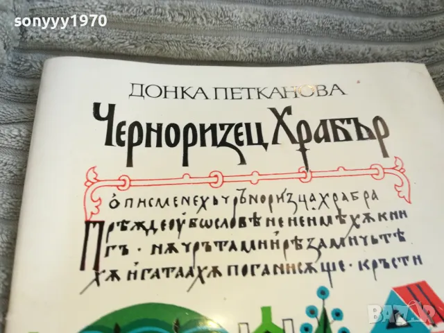 ЧЕРНОРИЗЕЦ ХРАБЪР 0701251114, снимка 2 - Художествена литература - 48584012