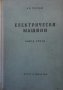 Електрически машини. Книга 3 Иван Попов, снимка 1 - Специализирана литература - 29235428