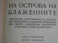 1916г-Стари Книги На Пенчо Славейков-Сън За Щастие/На Острова На Блаженните-Като Нови, снимка 13