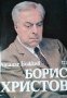 Борис Христов. Атанас Божков 1985 г., снимка 1 - Българска литература - 29707710