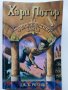 Хари Потър и философският камък - Дж.К.Роулинг - 2002г. , снимка 1 - Детски книжки - 40809132