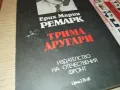 ТРИМА ДРУГАРИ-КНИГА 1812241827, снимка 4