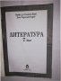 Литература за 7. клас , снимка 2