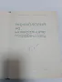 Технология на минералните торове и соли Д.Г.Иванов, снимка 2