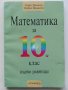 Математика за 10 клас /първо равнище/- Г.Паскалев,З.Паскалева - 2013 г., снимка 1 - Учебници, учебни тетрадки - 35652450