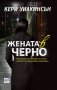 Кери Уилкинсън - Жената в черно (2014)