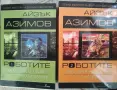 Роботите том 1 и 2, снимка 1