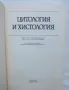 Книга Цитология и хистология - Харалампи Кръстев, Стоян Витанов 1993 г., снимка 2