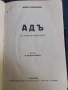 Антикварна книга - Адъ, снимка 1