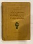 Изкуството на Българското възраждане , снимка 1