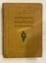 Изкуството на Българското възраждане , снимка 1 - Специализирана литература - 31255109
