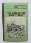 Книга Строительные погрузчики - Д. И. Плешков, А. И. Скокан 1974 г., снимка 1