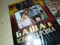 БАЩА В КОМАНДИРОВКА-ЕМИР КОСТУРИЦА ДВД 2009250403, снимка 11
