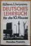 Deutsches lehrbuch. Учебник по немски език. Ана Илиева, Лора Иванова