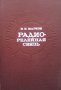 Радиорелейная связь В. В. Марков, снимка 1 - Специализирана литература - 35088226