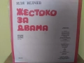 Иля Велчев. «Жестоко за двама», любовна лирика. Изпълнява авторът ВАА 12345, снимка 2