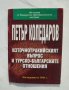 Книга Източнотракийският въпрос и турско-българските отношения - Петър Коледаров 2006 г.