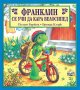 Франклин се учи да кара велосипед, снимка 1 - Детски книжки - 30293810