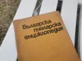 БГ ПЧЕЛАРСКА ЕНЦИКЛОПЕДИЯ 1971Г 2609261833L2, снимка 5