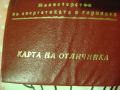 Карта на отличника Със орден , снимка 1 - Антикварни и старинни предмети - 44637708