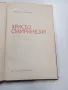 Любен Георгиев - Христо Смирненски , снимка 4