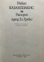 Рапорт пред Ел Греко - Никос Казандзакис, снимка 2
