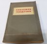 Приложна геодезия от 1954 г. /инж. Евлоги Пенев, инж. Ганчо Генчев/, снимка 1