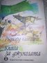 Книга за джунглата - Ръдиард Киплинг , снимка 1 - Детски книжки - 29144029