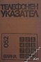 Телефонен указател - Варна: Включени са действащите телефонни постове до края на октомври 1979 г, снимка 1 - Енциклопедии, справочници - 44411713